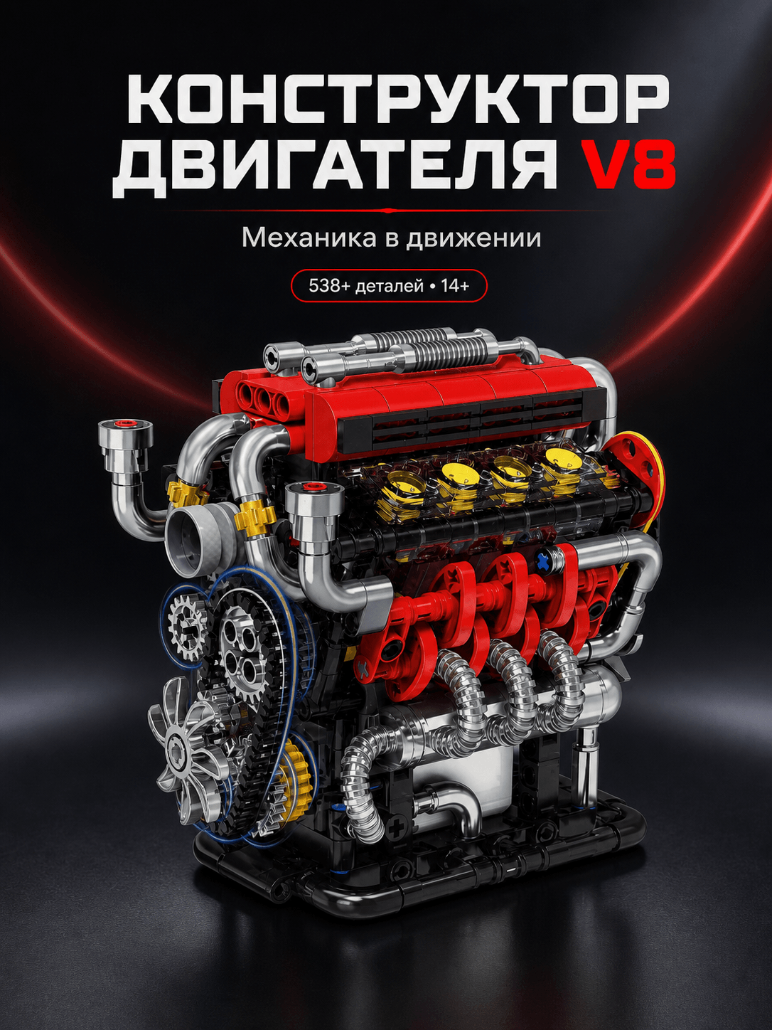 Конструктор двигателя "Twin-Turbo V8 Engine" YIWU-CHINA
