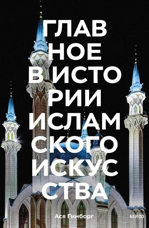Главное в истории исламского искусства. Ключевые произведения, эпохи, династии, техники