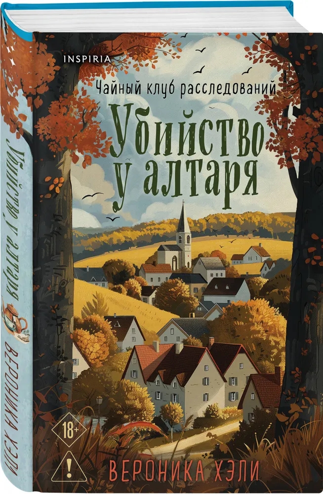 Убийство у алтаря