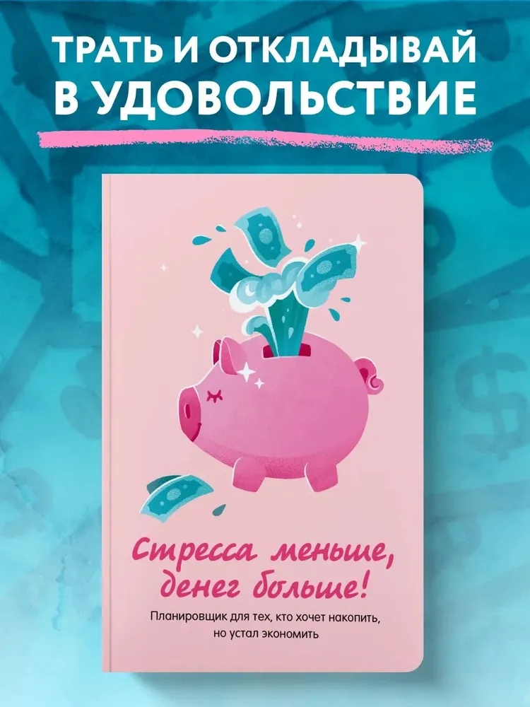 Стресса меньше, денег больше! Планировщик для тех, кто хочет накопить, но устал экономить