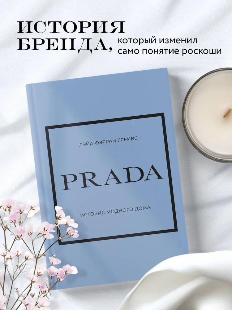 PRADA. История модного дома