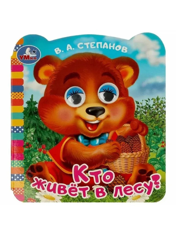 Кто живёт в лесу? Степанов В. А.  Книжка с глазками. 120х130 мм. ЦК. 8 стр. Умка в кор.100шт