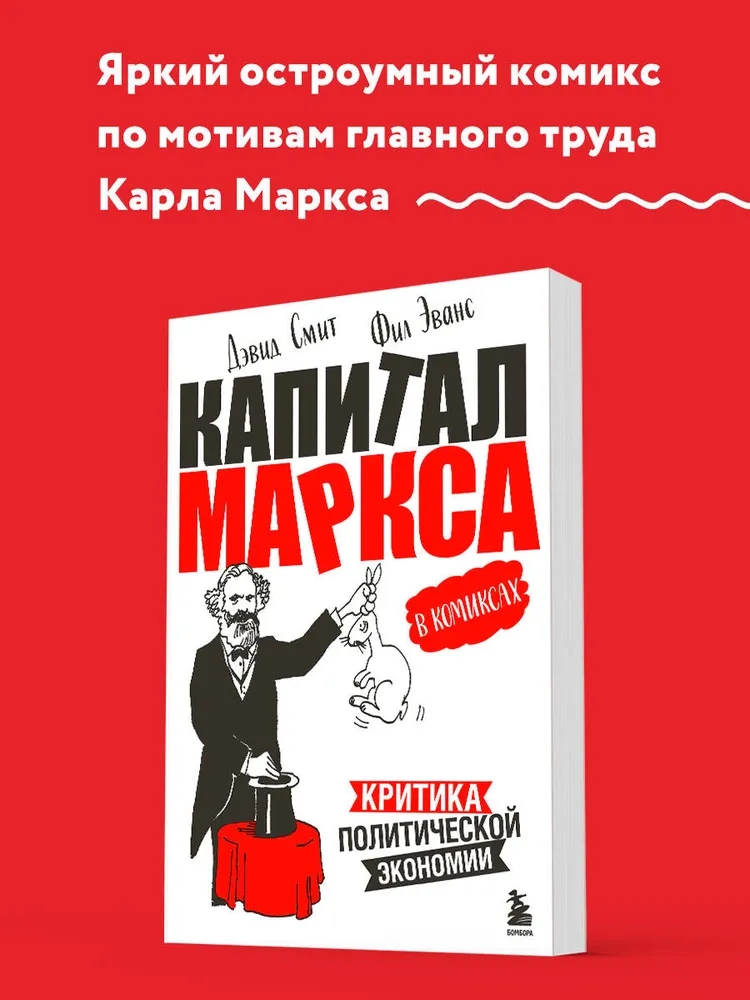 "Капитал" Маркса в комиксах (новое оформление)