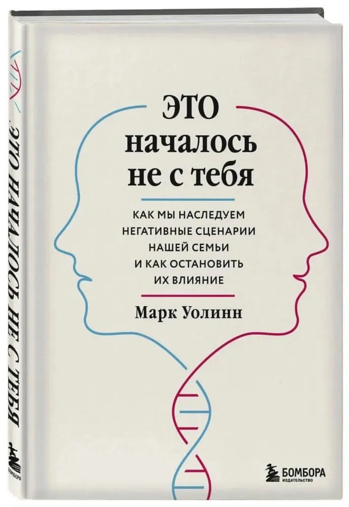Это началось не с тебя. Как мы наследуем негативные сценарии нашей семьи и как остановить их влияние