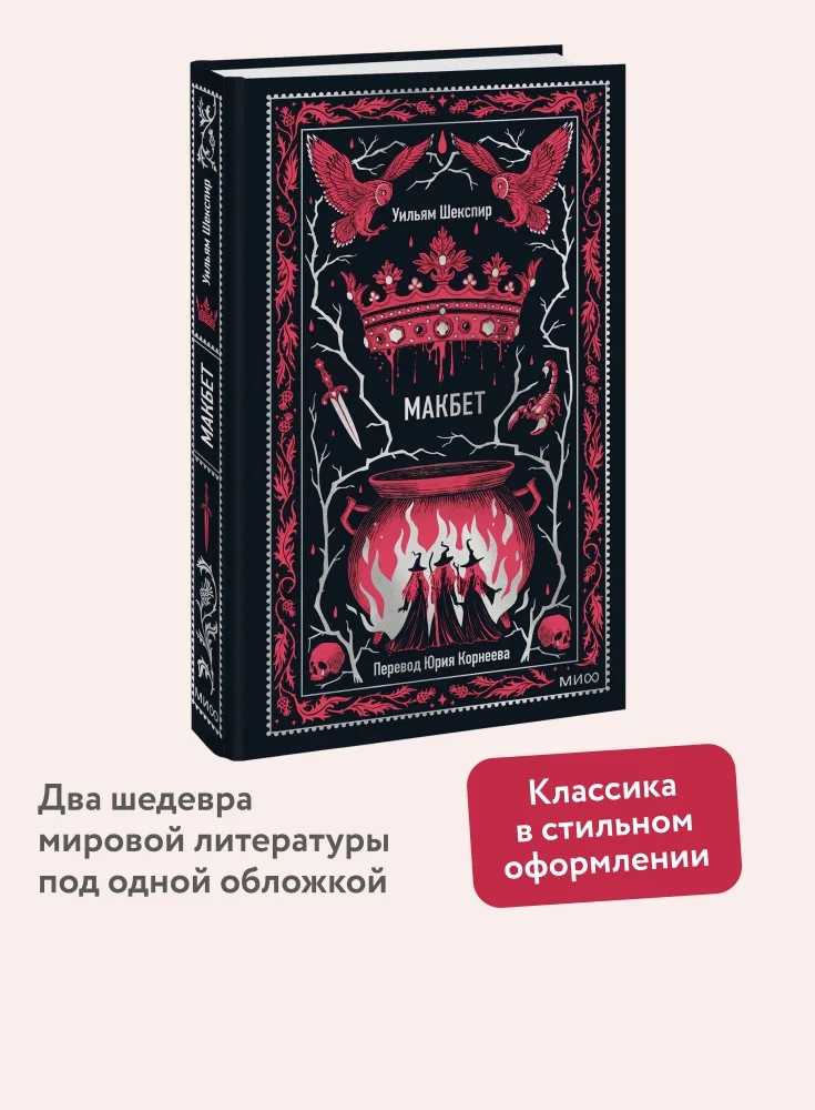 Макбет. Вечные истории