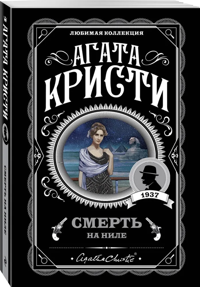 Смерть на Ниле