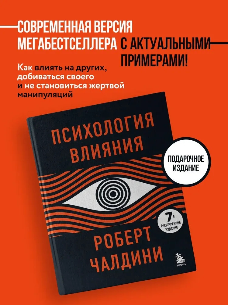 Психология влияния. 7-е расширенное издание