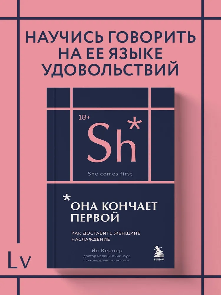 Она кончает первой. Как доставить женщине наслаждение (карманный формат)