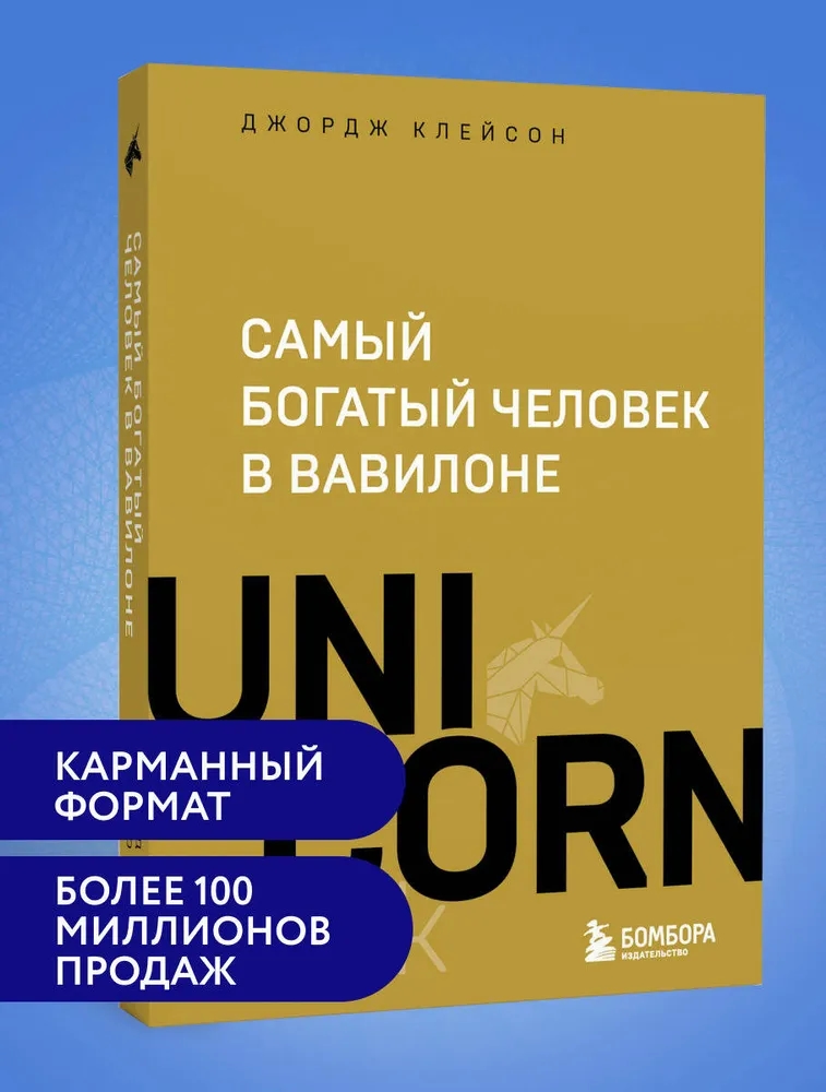 Самый богатый человек в Вавилоне