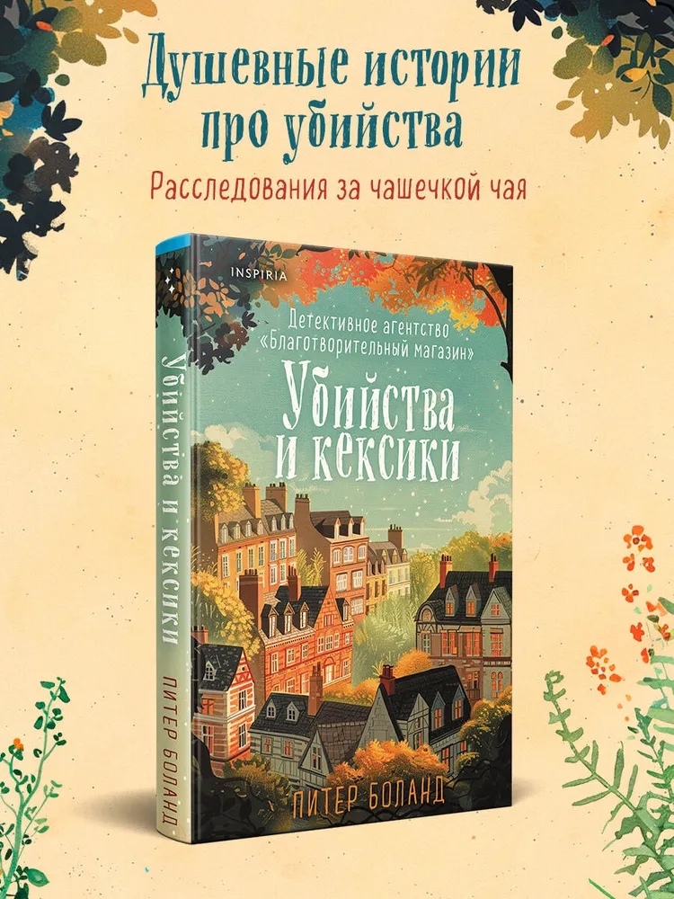 Убийства и кексики. Детективное агентство «Благотворительный магазин» (#1)