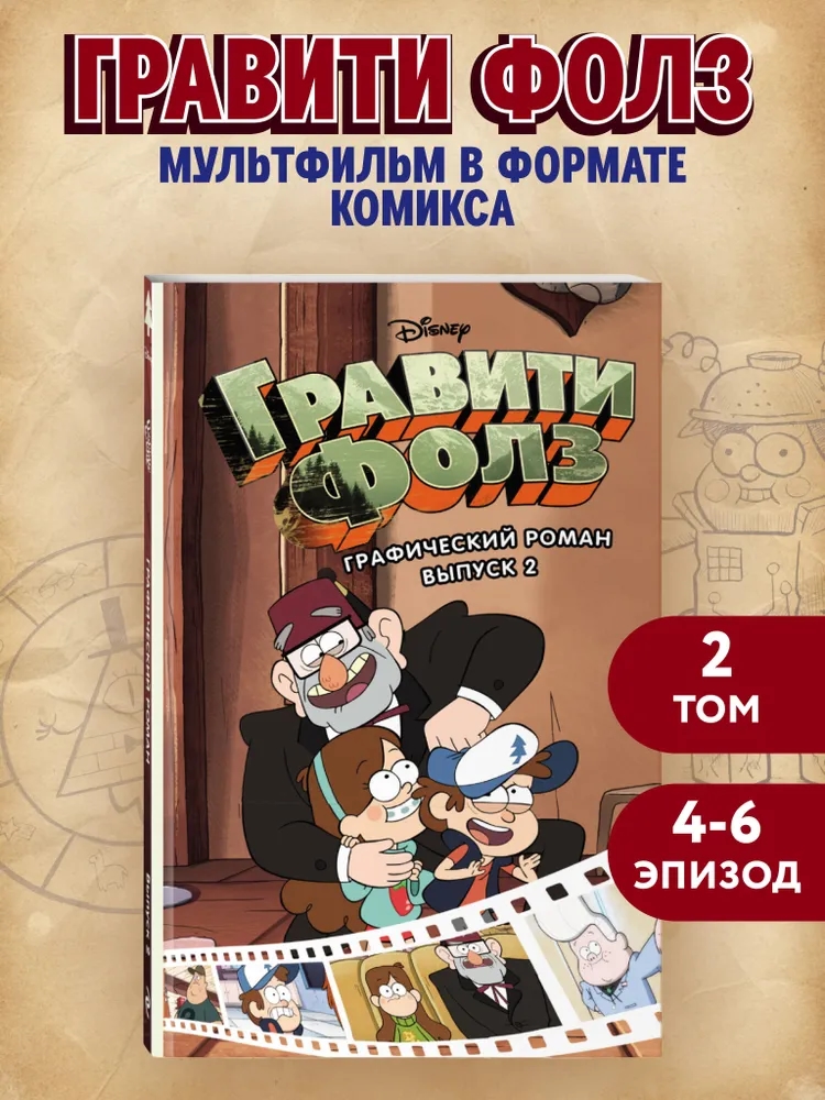 Гравити Фолз. Графический роман. Вып. 2