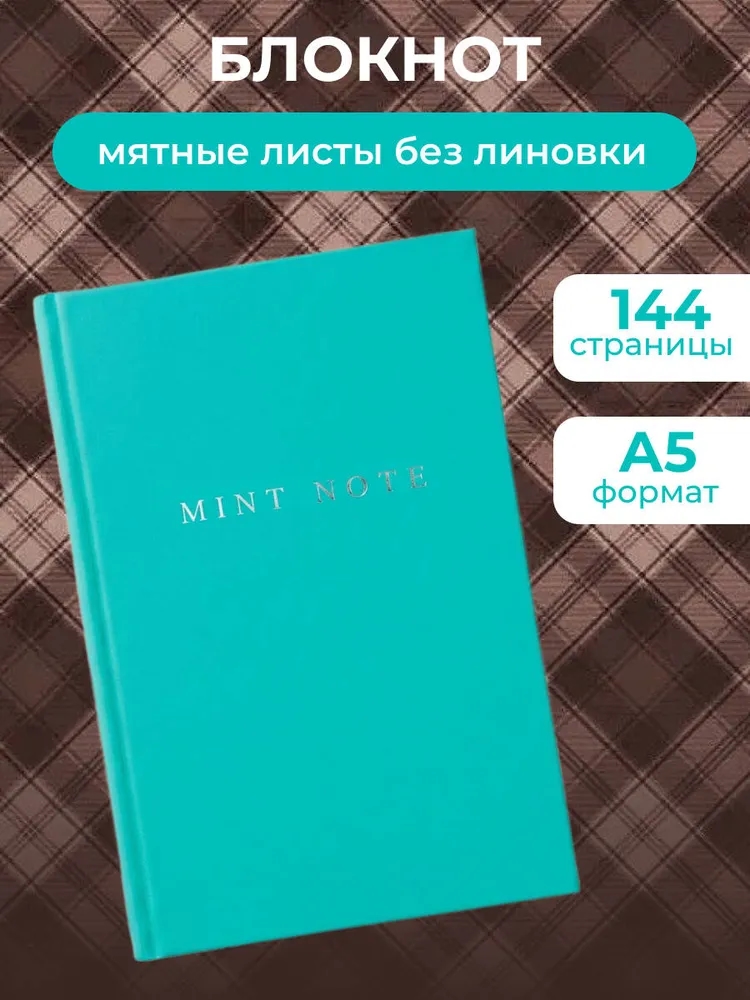 Mint Note. Стильный блокнот с "мятными" страницами (А5, обложка на ткани с тиснением фольгой)