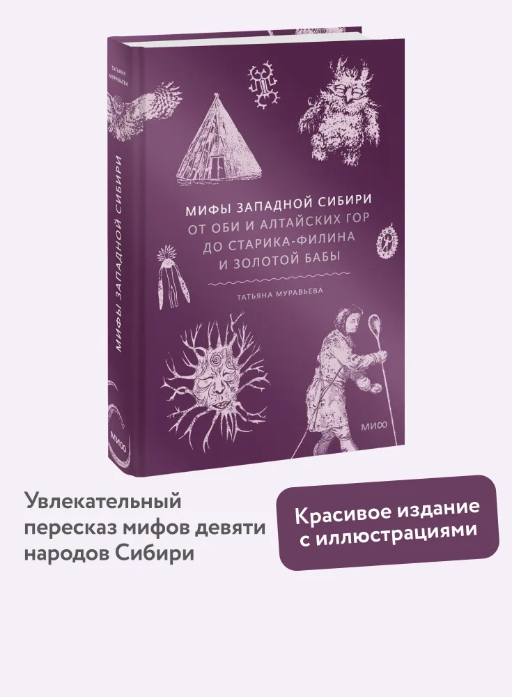 Мифы Западной Сибири. От Оби и Алтайских гор до Старика-филина и Золотой бабы