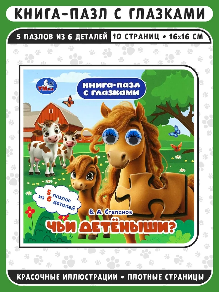 Чьи детёныши? Степанов В. А. Книга-пазл с глазками. 160х160 мм. ЦК. 10 стр. Умка в кор.36шт