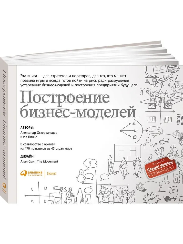 Построение бизнес-моделей + Шаблоны для бизнеса — купить книгу Алекса Остервальдера
