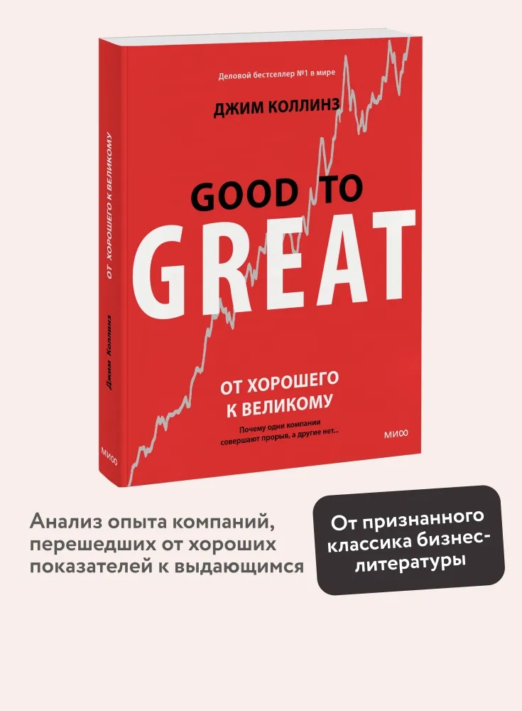 От хорошего к великому. Почему одни компании совершают прорыв, а другие нет