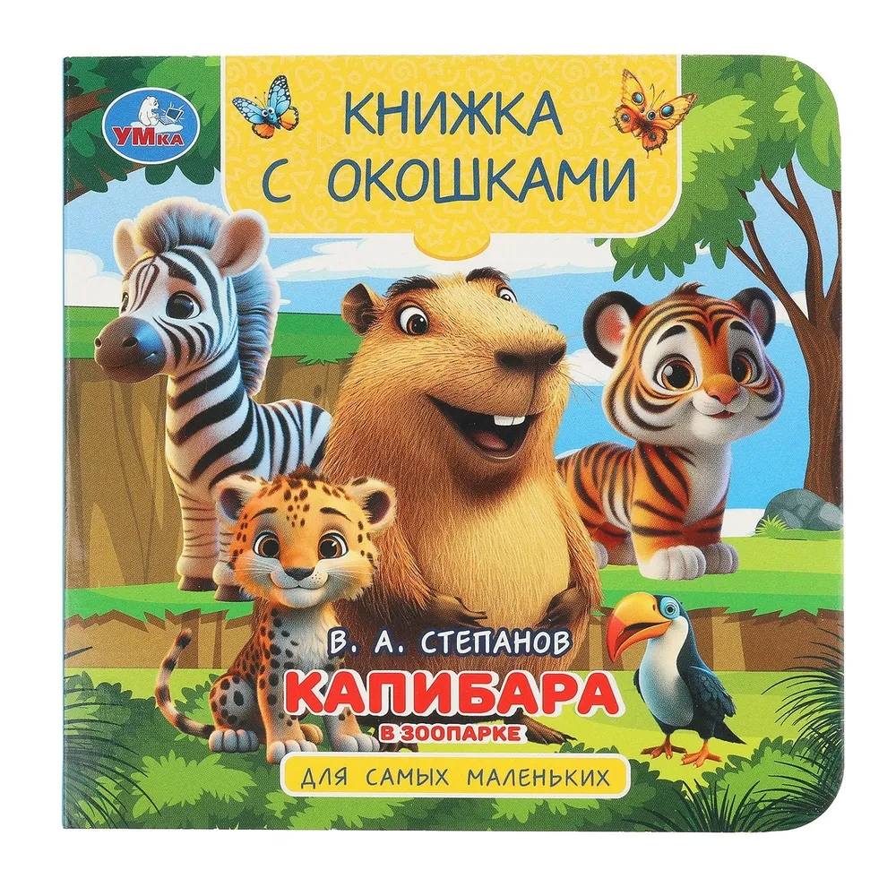 Капибара в зоопарке. Книжка с окошками. 120х120 мм. 10 стр. Умка в кор.100шт