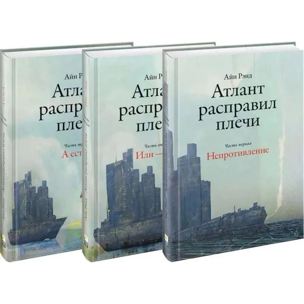 [в 3-х книгах] Атлант расправил плечи