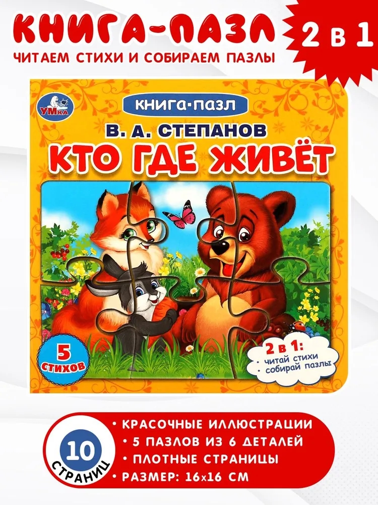 Кто где живет. Степанов В.А.  Картонная книга с 5 пазлами. 2в1. 160х160 мм. 10 стр. Умка в кор.28шт