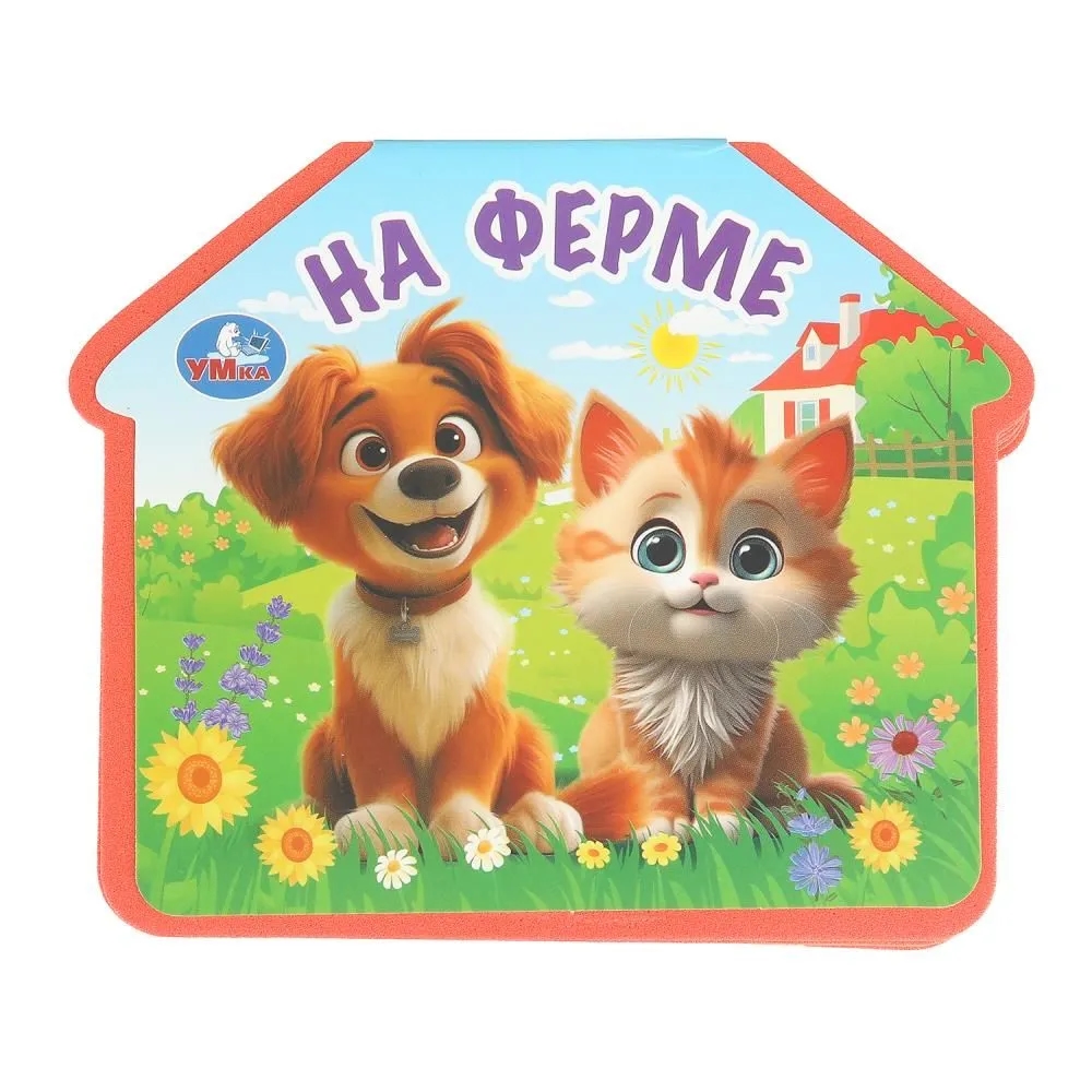 На ферме. (eva с фигурн. вырубкой, 117x96мм, 4 разв) Умка в кор.2*30шт