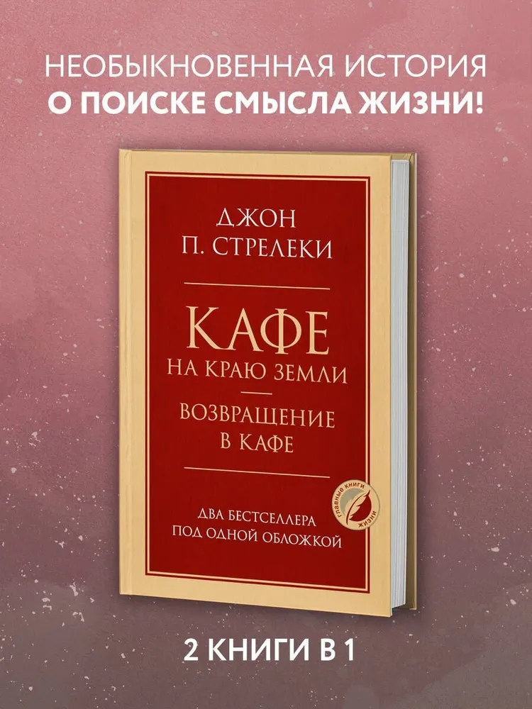 Кафе на краю земли. Возвращение в кафе. Два бестселлера под одной обложкой