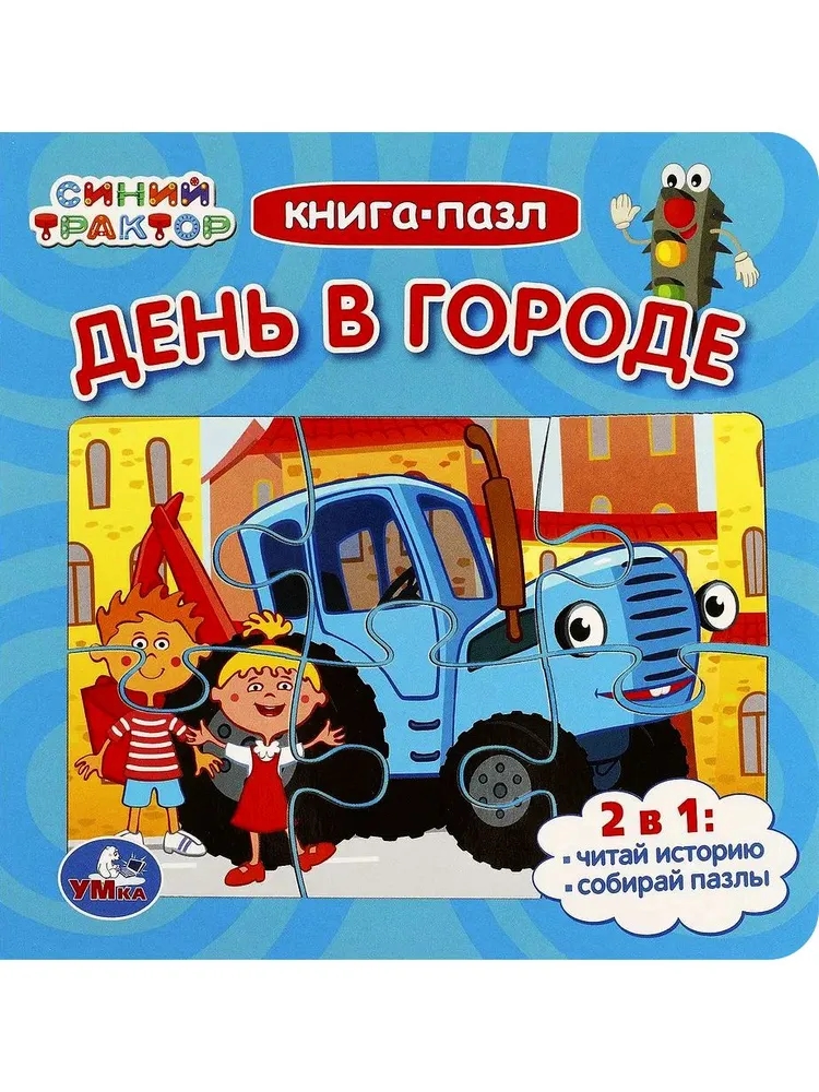 День в городе. Синий Трактор. Книга-пазл. 2в1. 160х160мм. Картонная склейка. 10 стр. Умка в кор.28шт