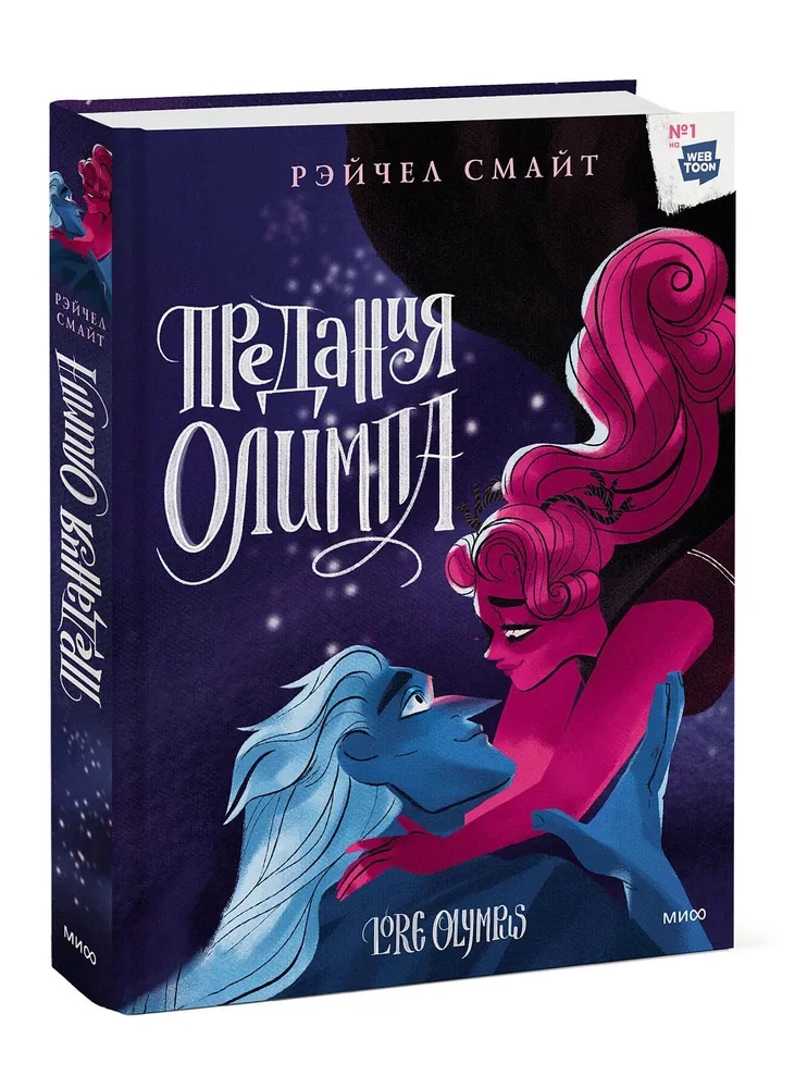 Предания Олимпа. Книга третья