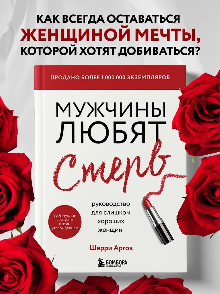 Мужчины любят стерв. Руководство для слишком хороших женщин (новое оформление)