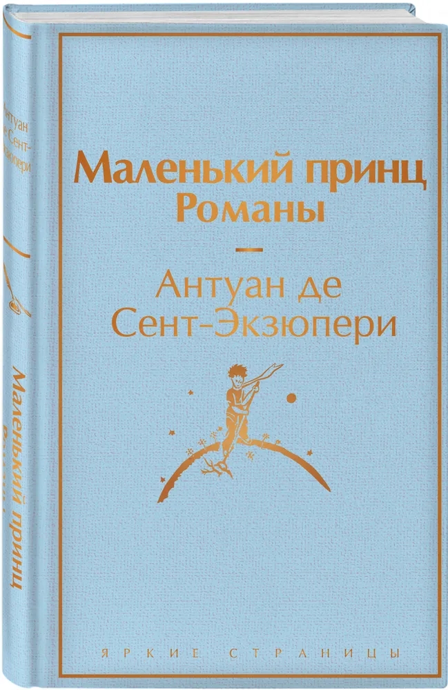 Маленький принц. Романы