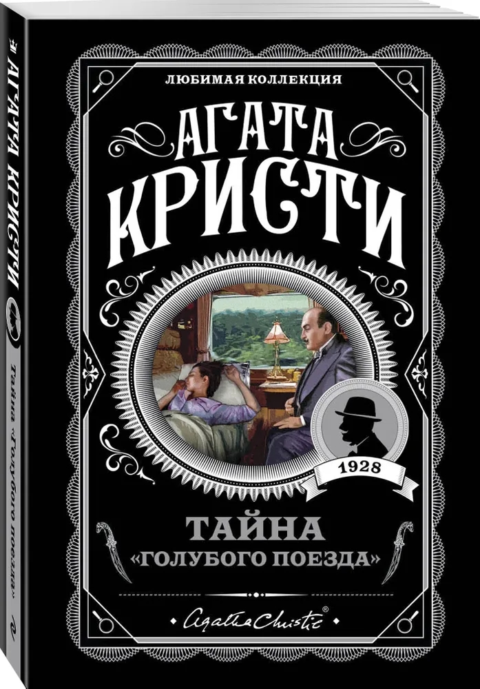Тайна «Голубого поезда»