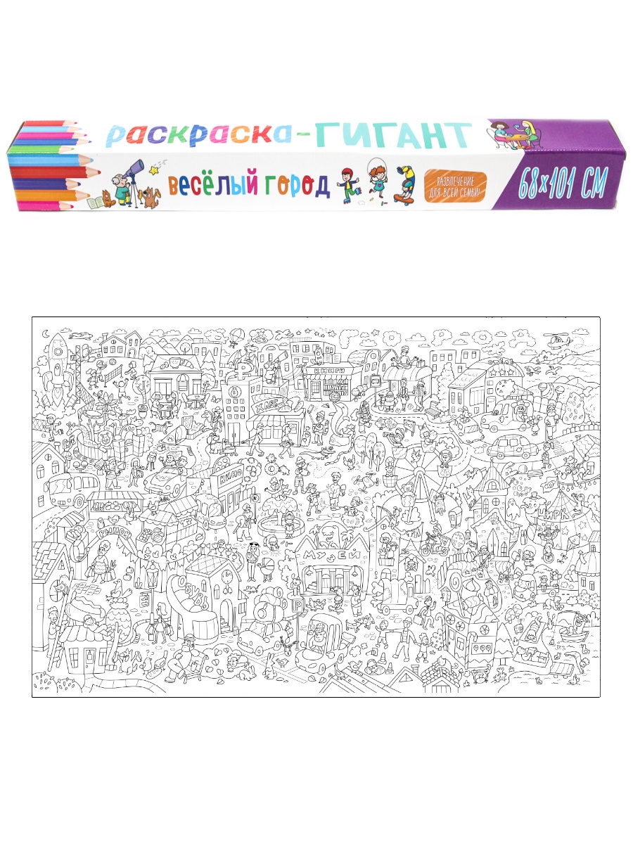 РАСКРАСКА-ГИГАНТ. ВЕСЁЛЫЙ ГОРОД