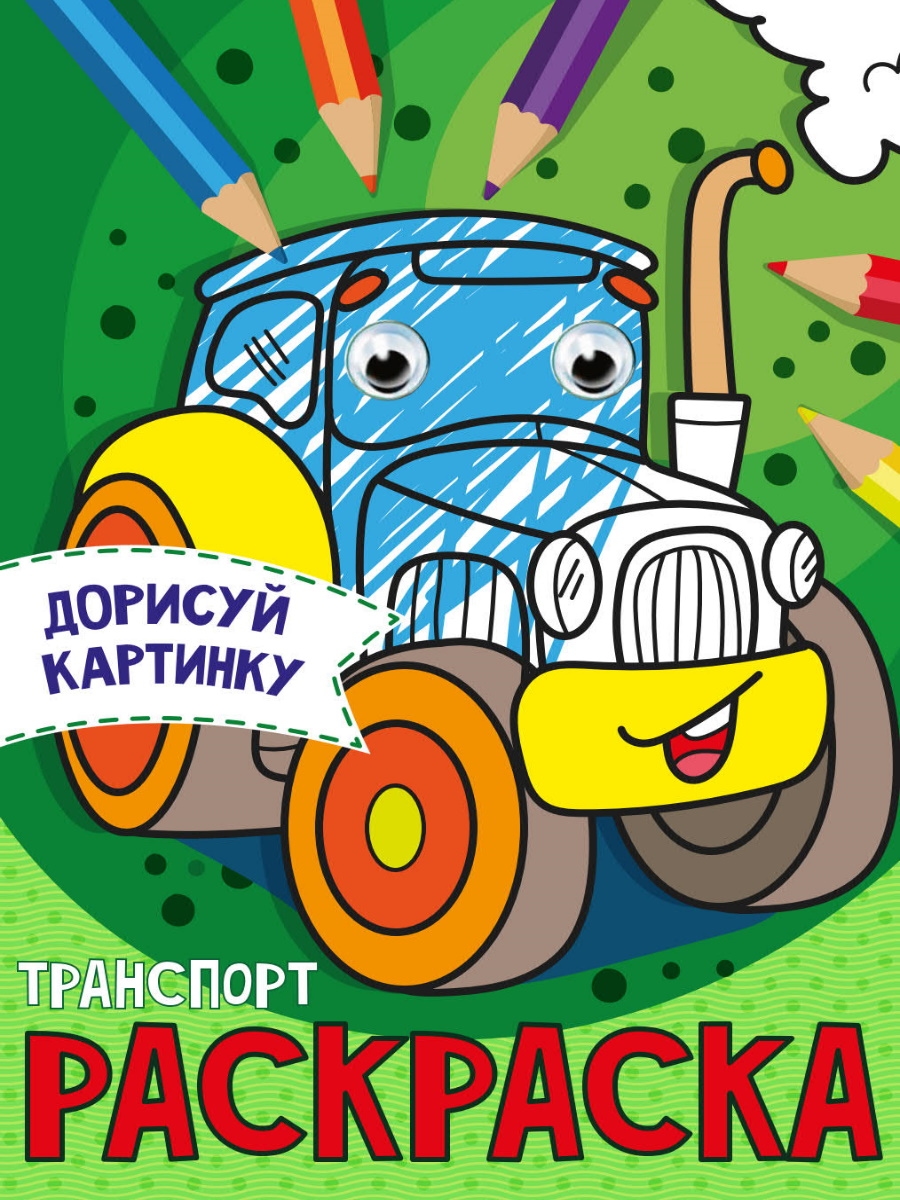 РАСКРАСКА с глазками А5. ТРАНСПОРТ