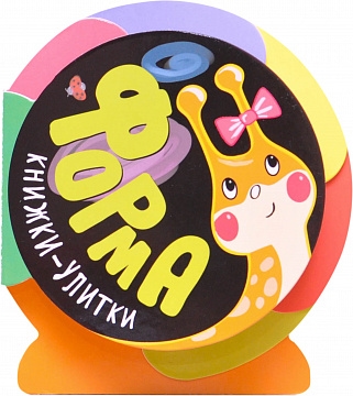 Книжки-улитки. Форма