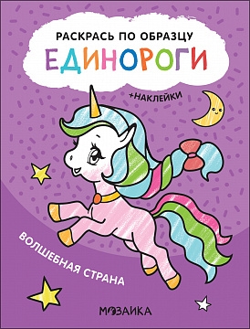 Раскрась по образцу. Единороги. Волшебная страна