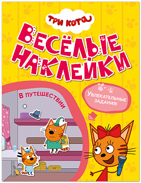 Три кота. Веселые наклейки. В путешествии