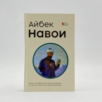 Айбек: Навои