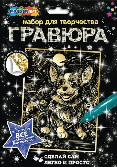 Гравюра 18х24 золотая корги МУЛЬТИ АРТ в кор.120шт