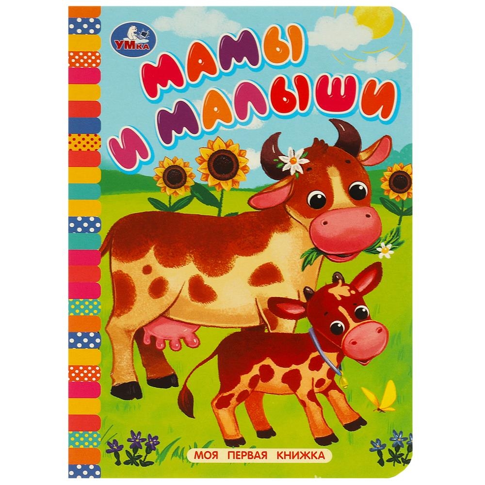 Мамы и малыши. Моя первая книжка.