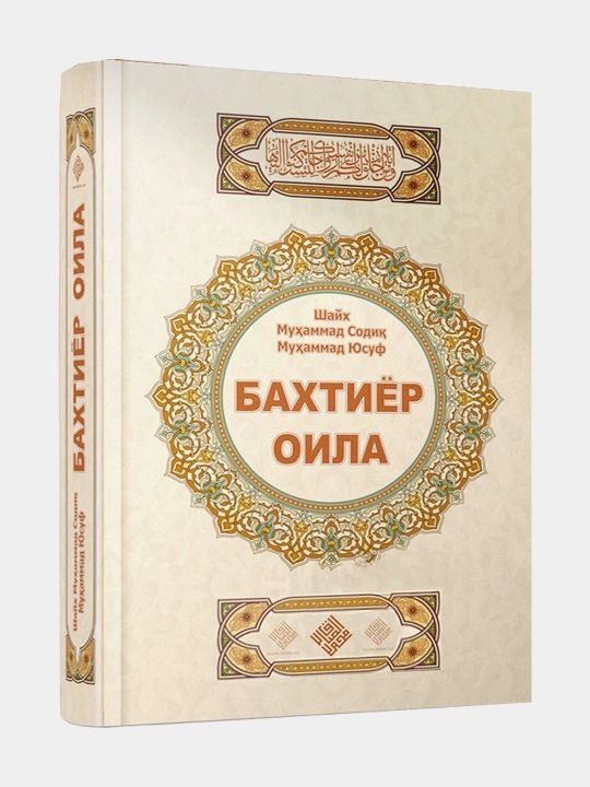 Бахтиер оила. Ш.М.Юсуф (кирил)