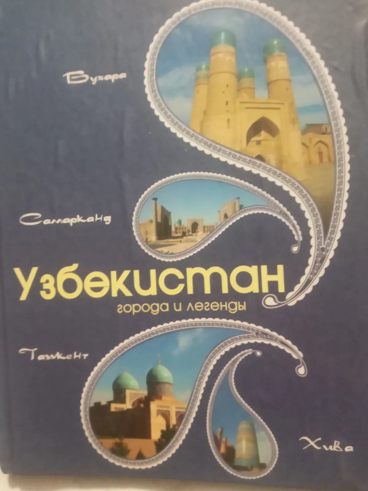 Сборник: "Узбекистан города и легенды" (англ.)