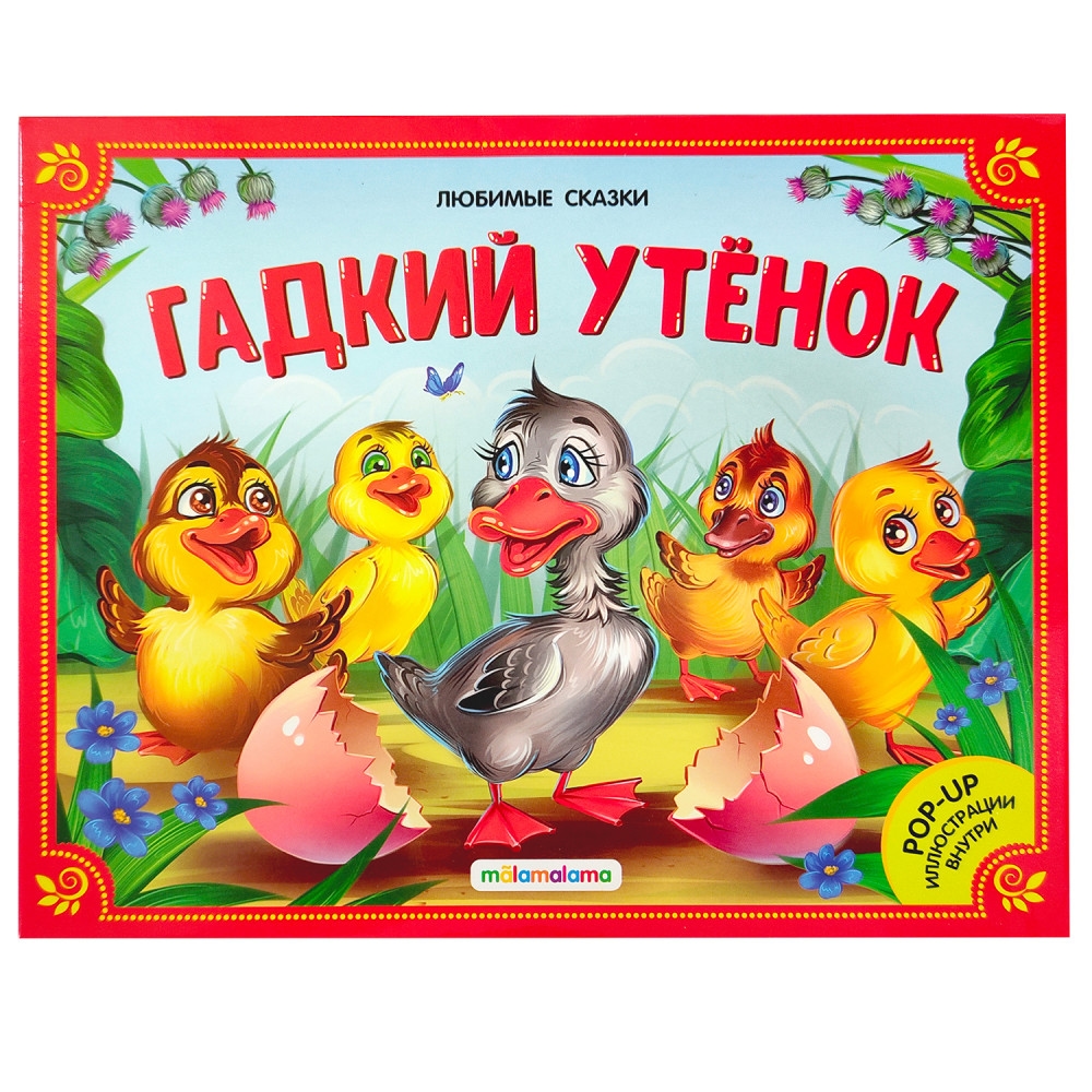 Гадкий утенок: книжка-панорамка