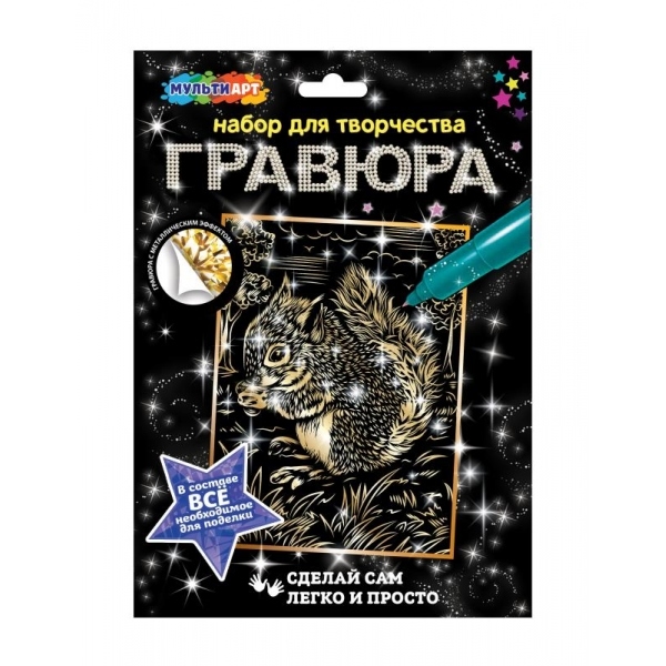 Гравюра 18х24 золотая белка МУЛЬТИ АРТ в кор.120шт