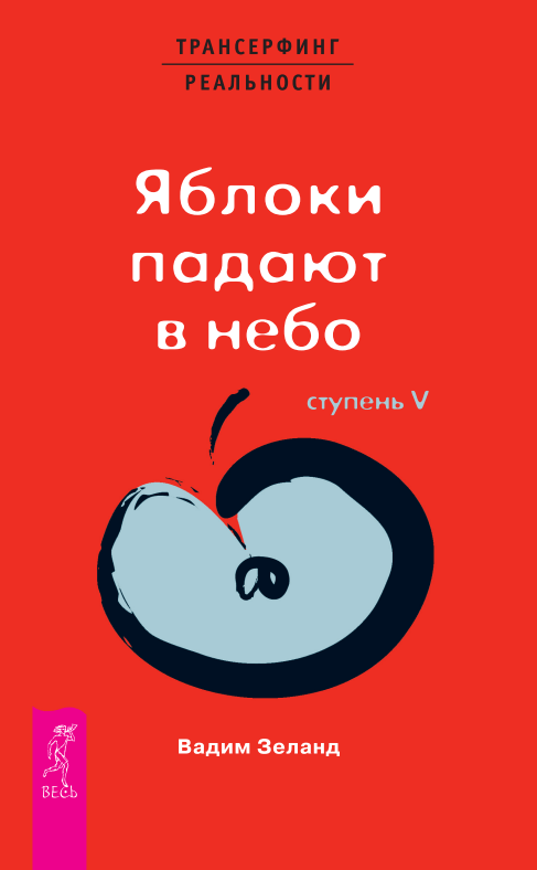 ТК Трансерфинг реальности. Ступень V: Яблоки падают в небо (0649)