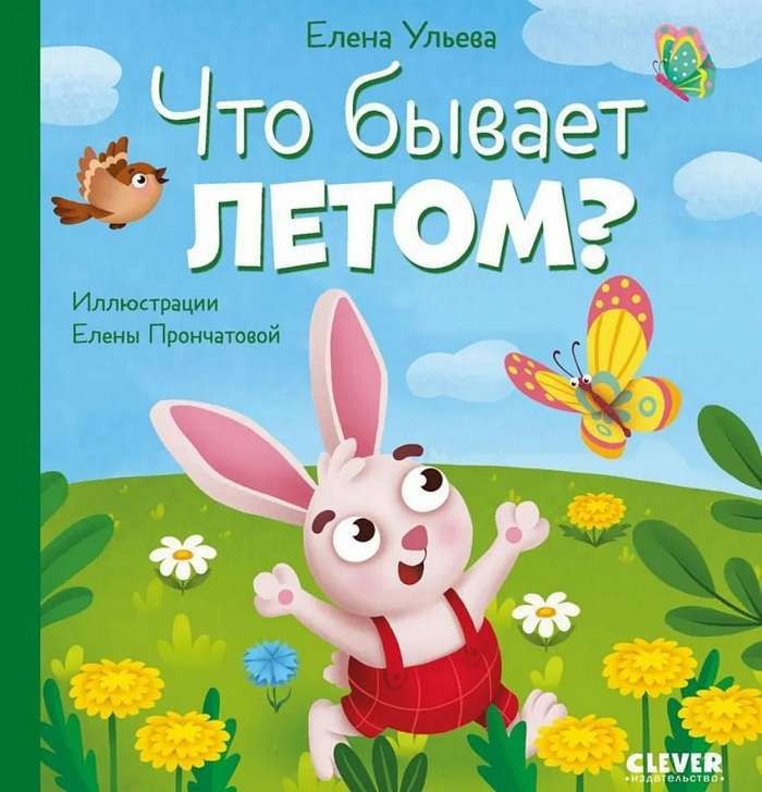 Любознательный малыш. Что бывает летом?