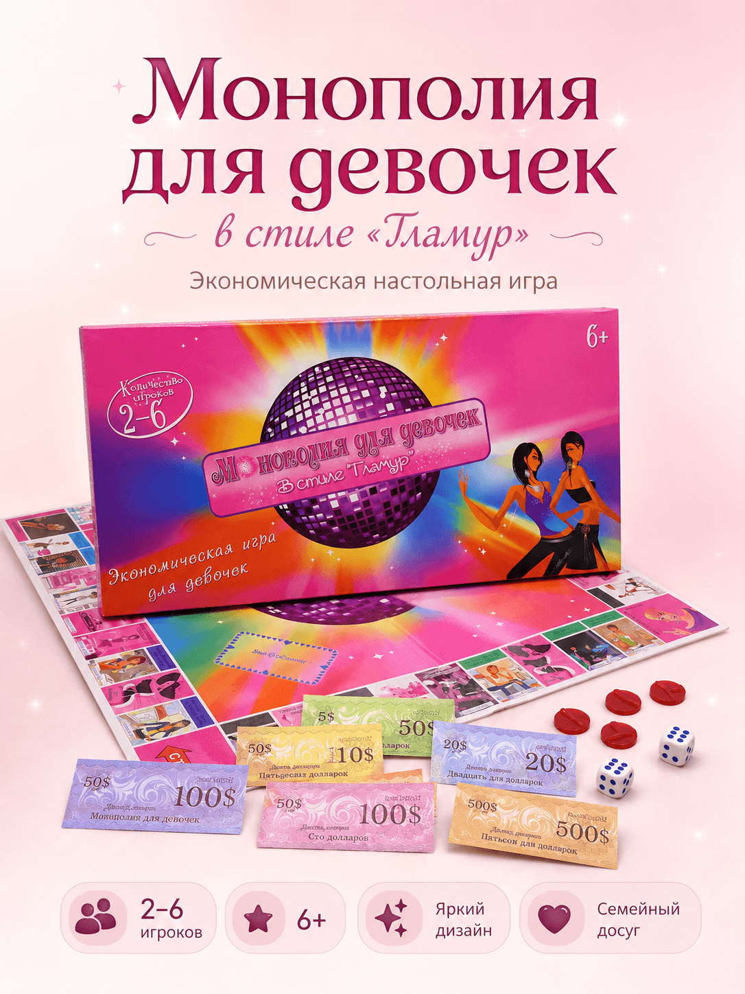 Монополия для девочек  Гламур (2-6 игроков)