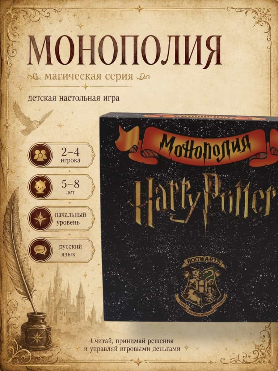 Монополия Гарри Поттер