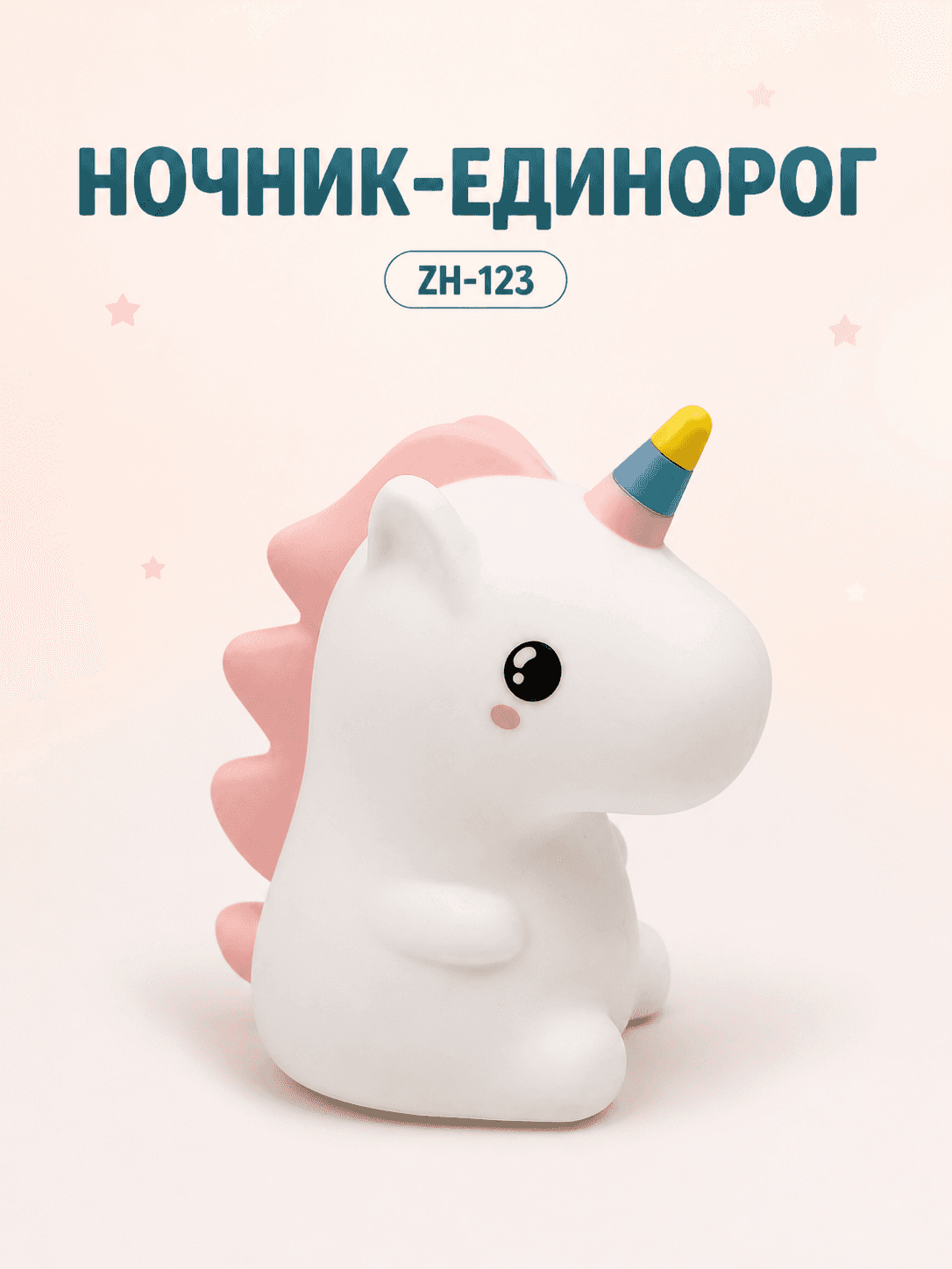 Ночник rainbow unicorn ZH-123 единорог YIWU-CHINA