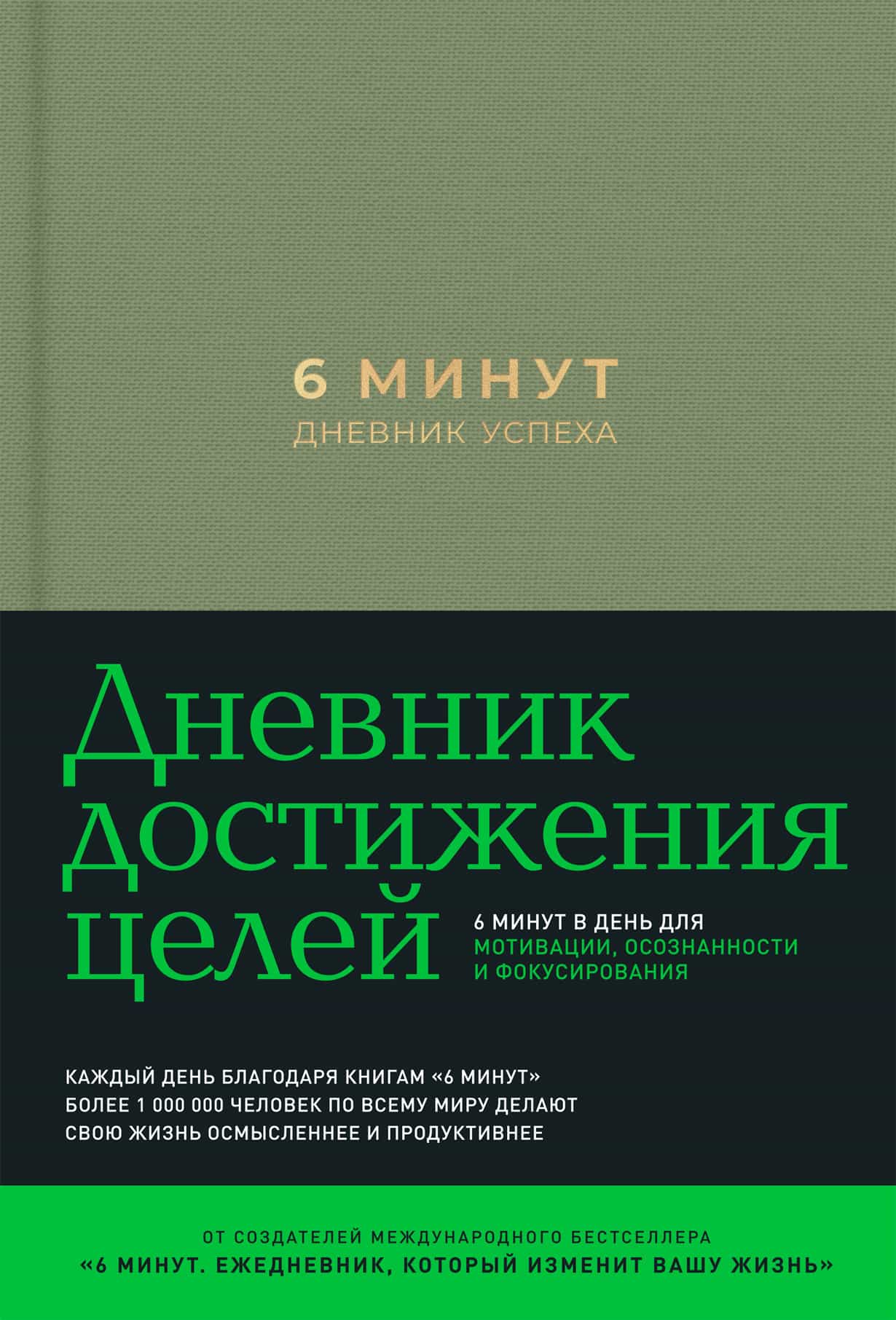 6 минут. Дневник успеха — купить книгу Доминика Спенста