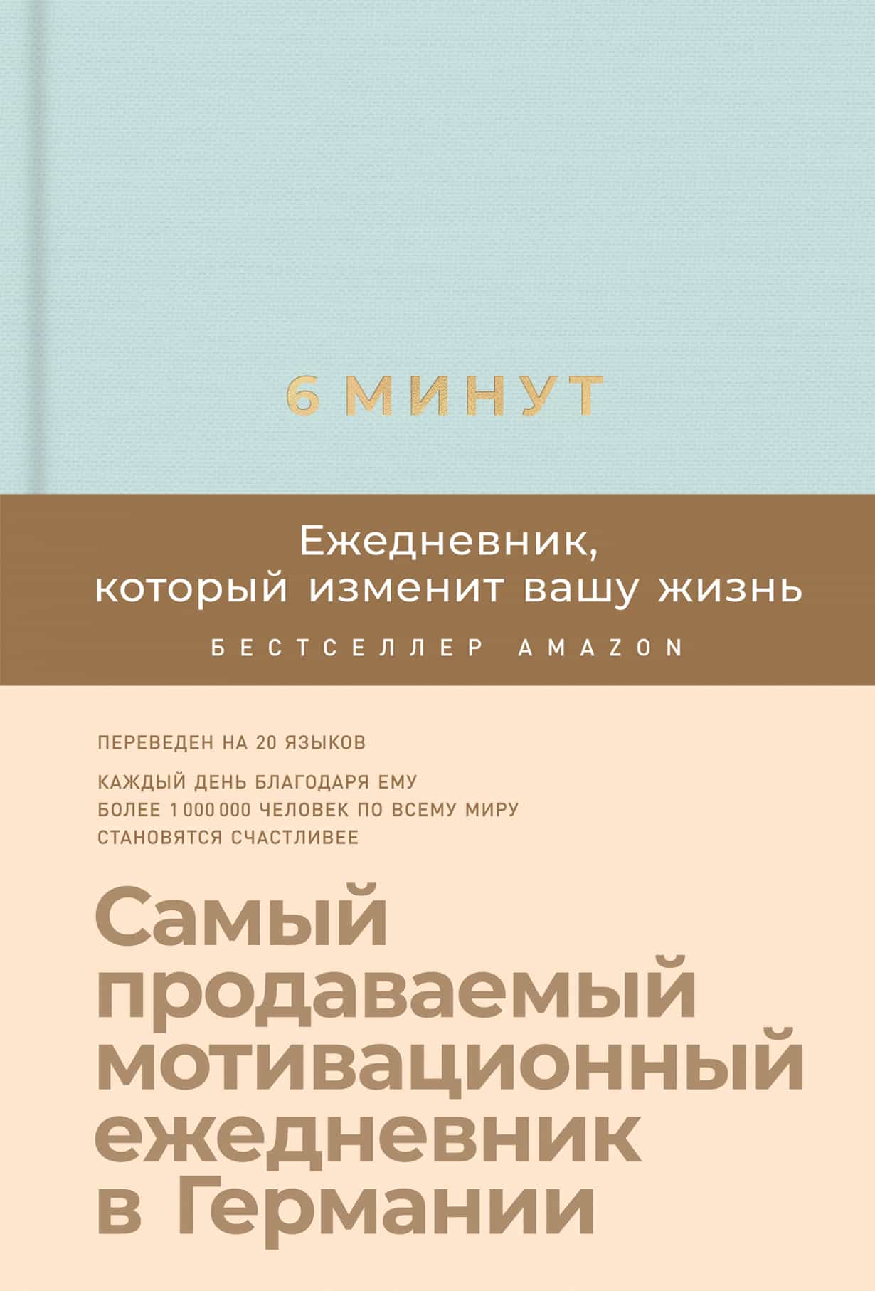 6 минут. Ежедневник, который изменит вашу жизнь — купить книгу Доминика Спенста