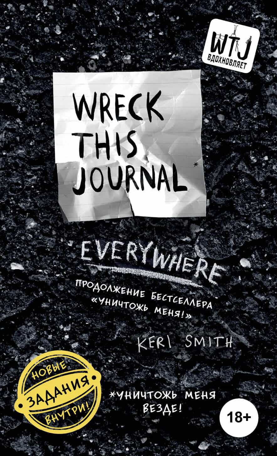Уничтожь меня везде! (англ. название Wreck This Journal Everywhere)